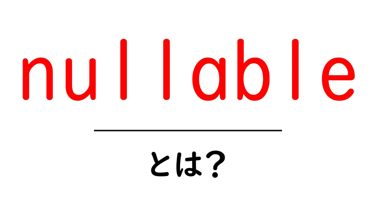 nullable・とは?初心者が理解する基本と使い方共起語・同意語・対義語も併せて解説!
