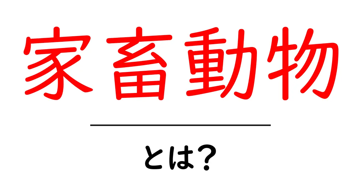家畜動物とは？初心者向けに解説する基礎ガイド共起語・同意語・対義語も併せて解説！