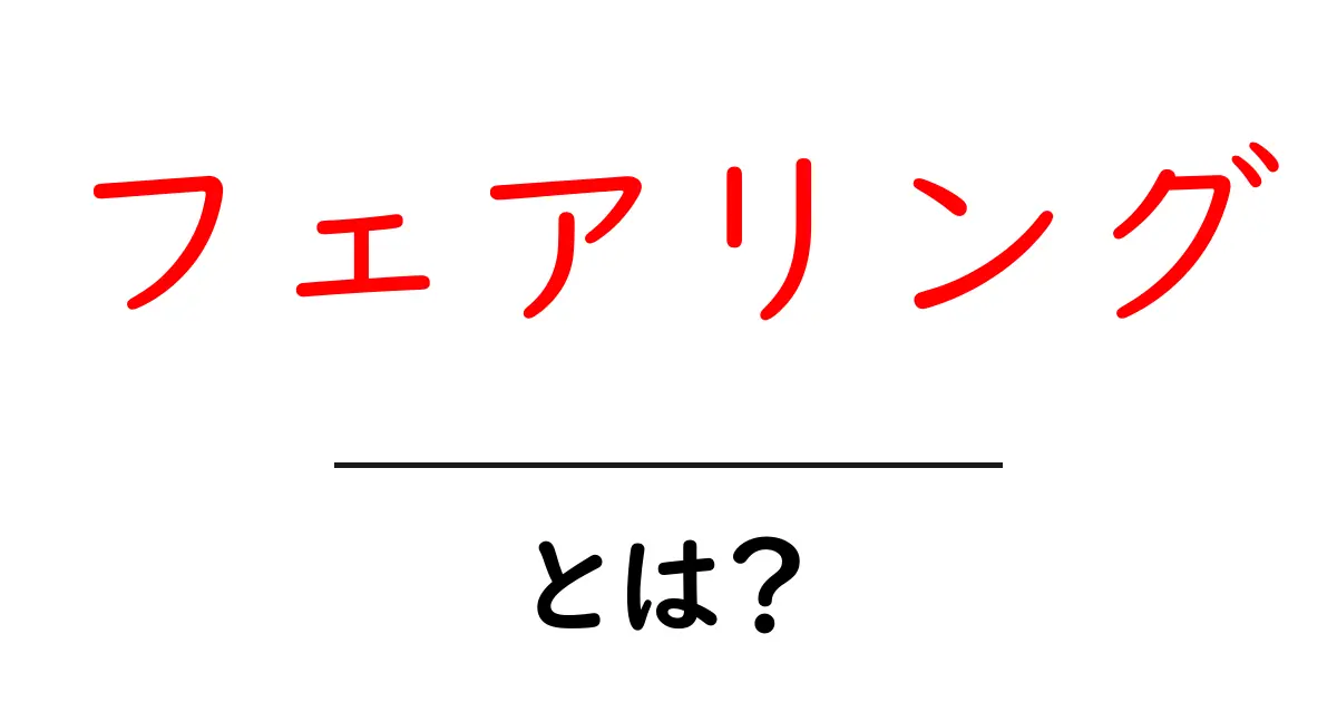 フェアリング・とは？初心者にもわかる基本と使われる場面を解説共起語・同意語・対義語も併せて解説！