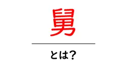 舅・とは？初心者でも分かる意味と使い方ガイド共起語・同意語・対義語も併せて解説！