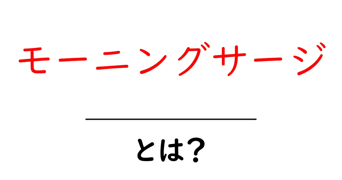 モーニングサージとは？朝の体と心の変化を分かりやすく解説共起語・同意語・対義語も併せて解説！