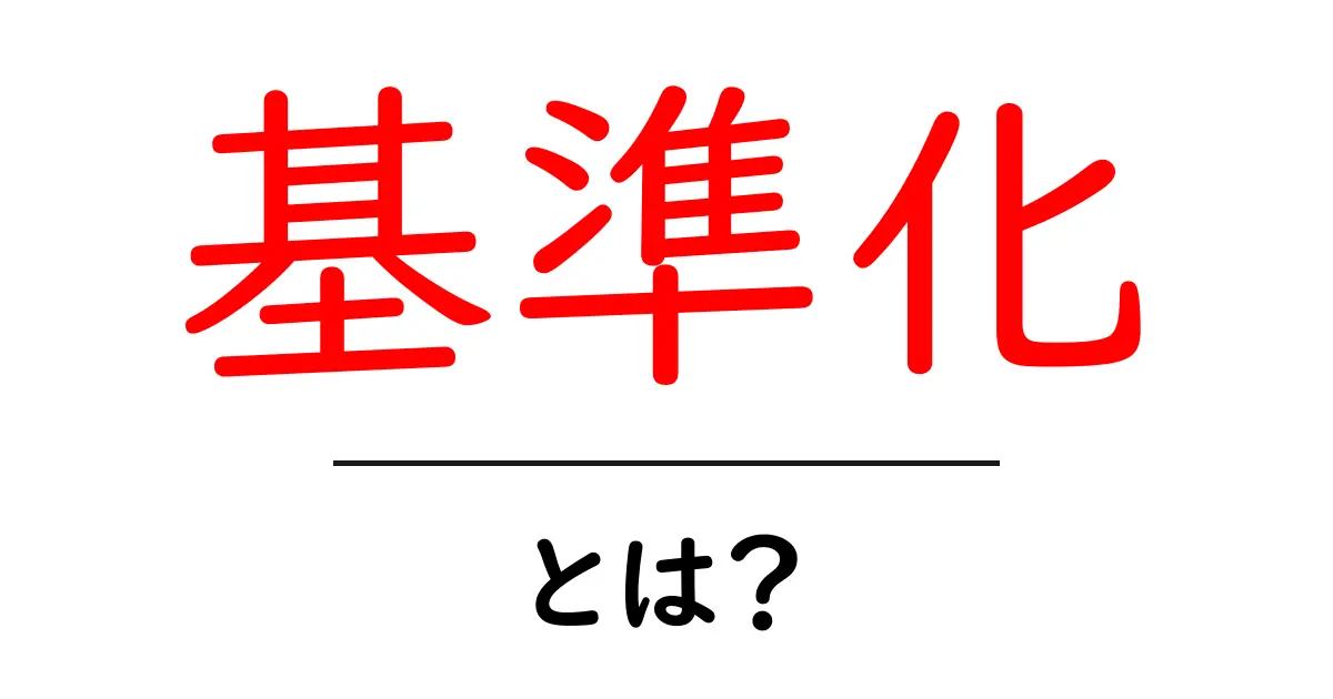 基準化・とは?初心者にも分かる基準化の基本と実践ガイド共起語・同意語・対義語も併せて解説!