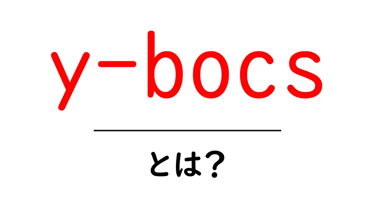 y-bocsとは？初心者にも分かる意味と使い方ガイド共起語・同意語・対義語も併せて解説！