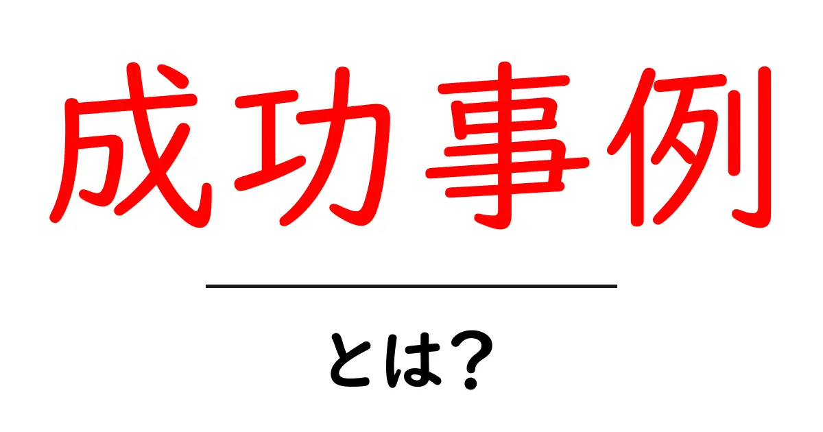 成功事例とは？初心者でも分かる定義と活用のコツ共起語・同意語・対義語も併せて解説！