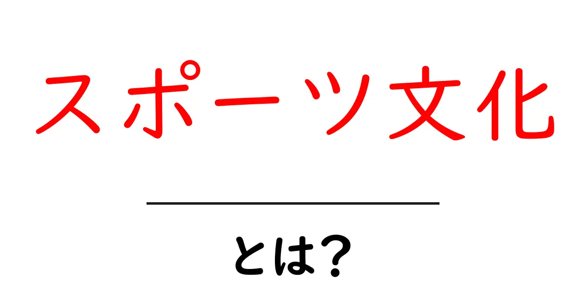 スポーツ文化とは？初心者にも分かるスポーツ文化の意味と魅力共起語・同意語・対義語も併せて解説！