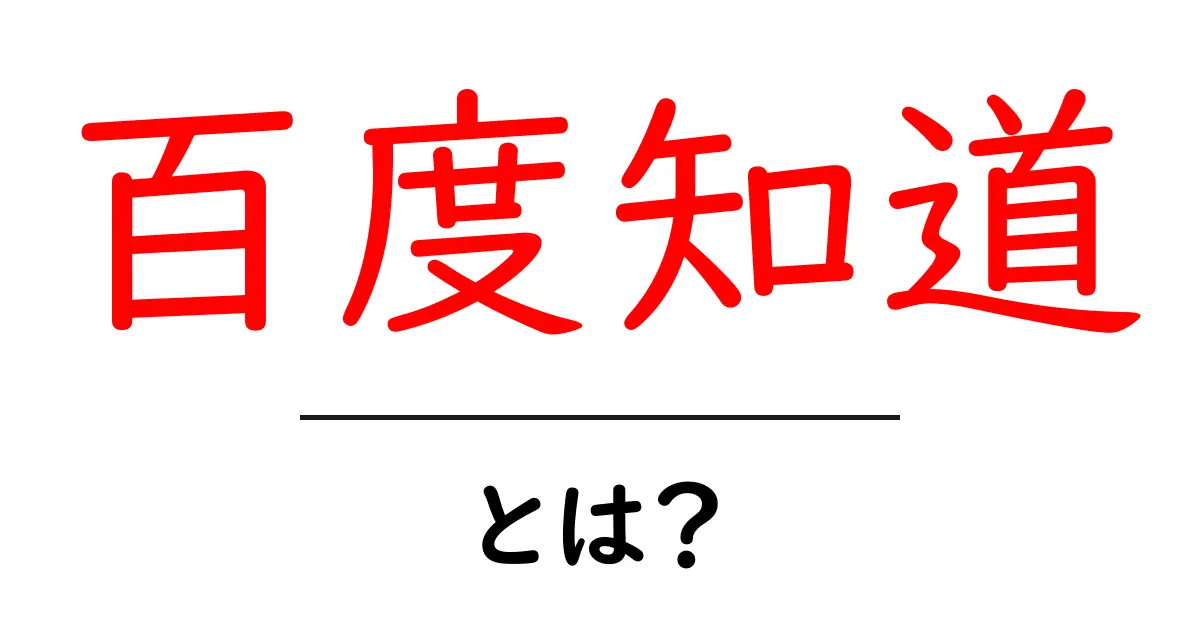百度知道・とは？初心者でも分かる使い方とポイント共起語・同意語・対義語も併せて解説！