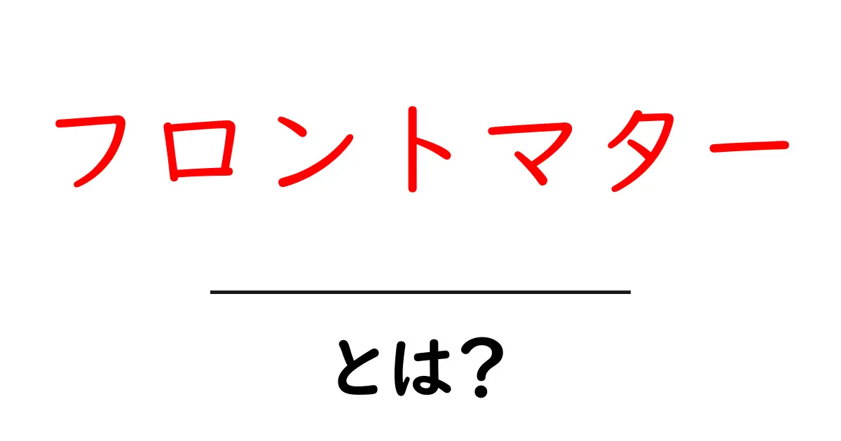 フロントマター・とは?を徹底解説:初心者にも分かる使い方と事例共起語・同意語・対義語も併せて解説!