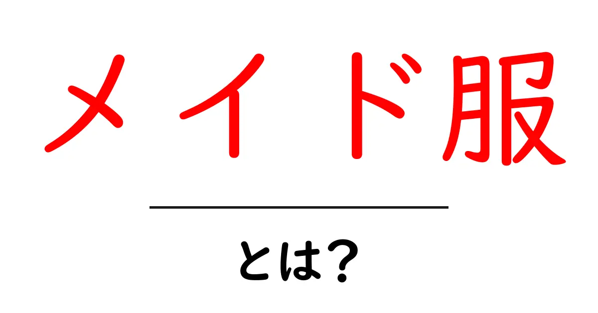 メイド服・とは？初心者にもわかる基本ガイド共起語・同意語・対義語も併せて解説！