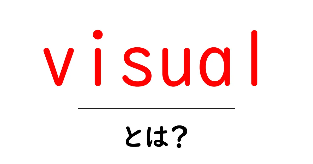 visual とは?初心者向けガイド:基礎から活用法まで共起語・同意語・対義語も併せて解説!