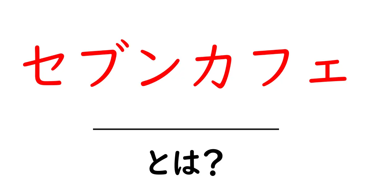 セブンカフェ・とは？初心者にも分かる基本ガイド共起語・同意語・対義語も併せて解説！