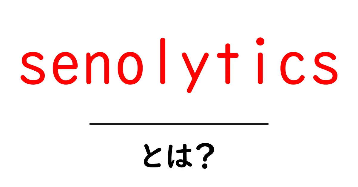 senolyticsとは?初心者にもわかる基本解説と最新研究共起語・同意語・対義語も併せて解説!