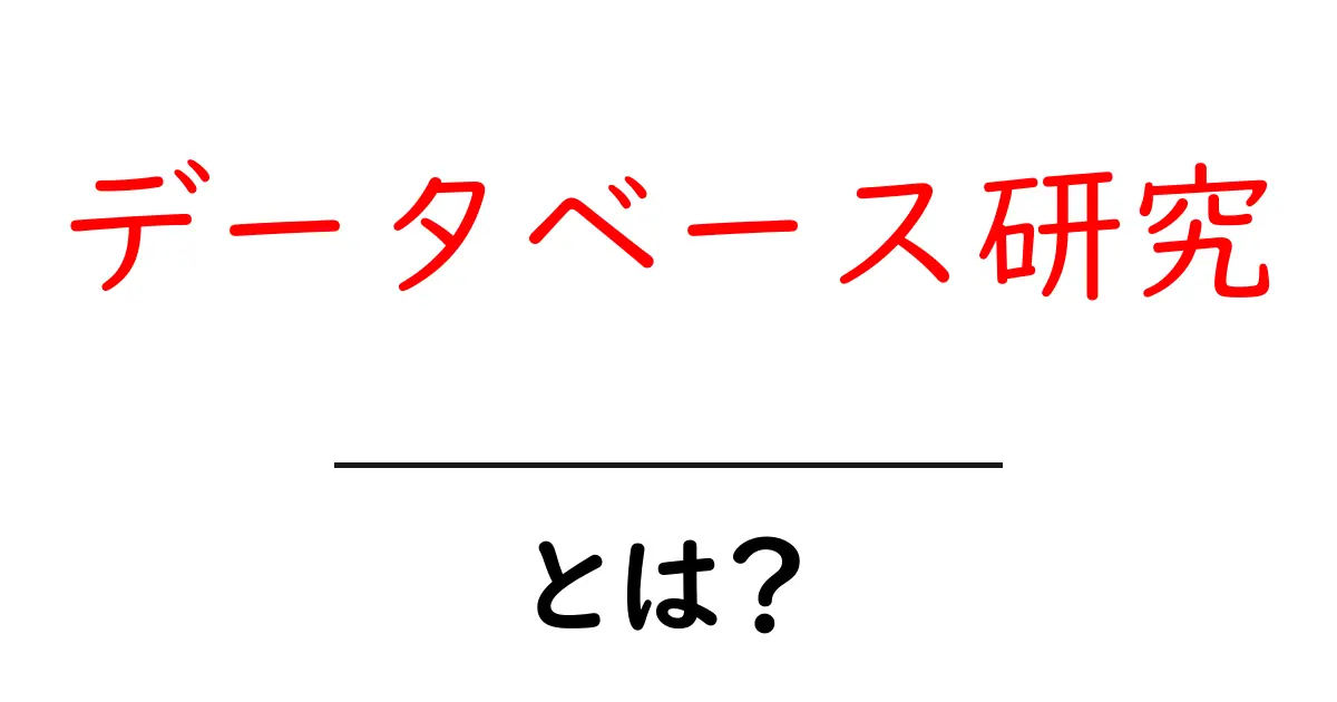 データベース研究とは?初心者が押さえる基本と学習の道筋共起語・同意語・対義語も併せて解説!