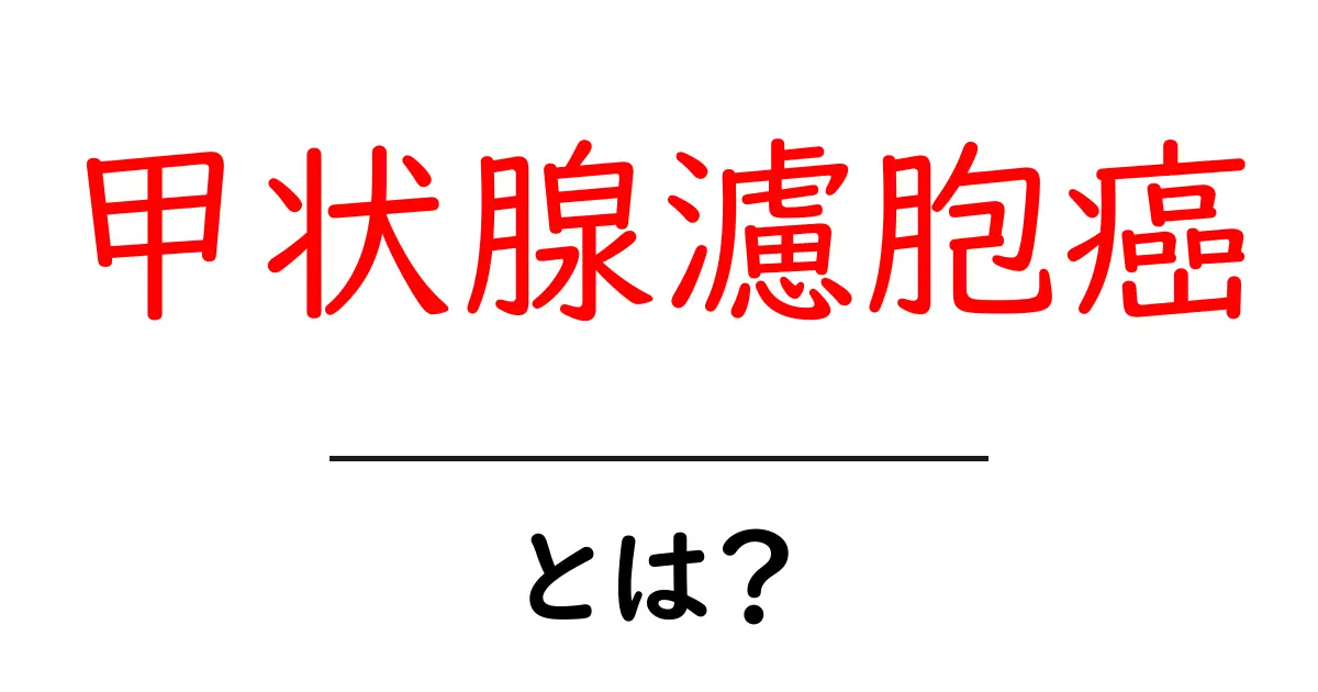 甲状腺濾胞癌・とは？ 初心者にもわかる原因・診断・治療の基本ガイド共起語・同意語・対義語も併せて解説！