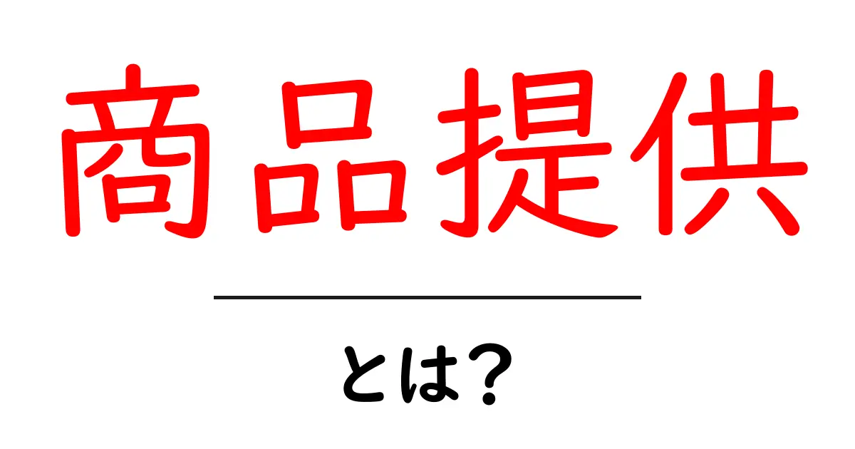 商品提供・とは？を徹底解説：意味・使い方・注意点を初心者にも分かる解説共起語・同意語・対義語も併せて解説！
