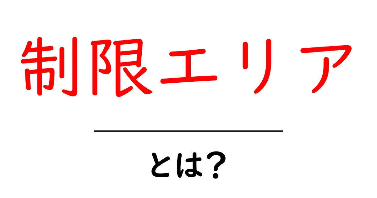 制限エリア・とは？初心者にも分かる基本と安全な使い方ガイド共起語・同意語・対義語も併せて解説！