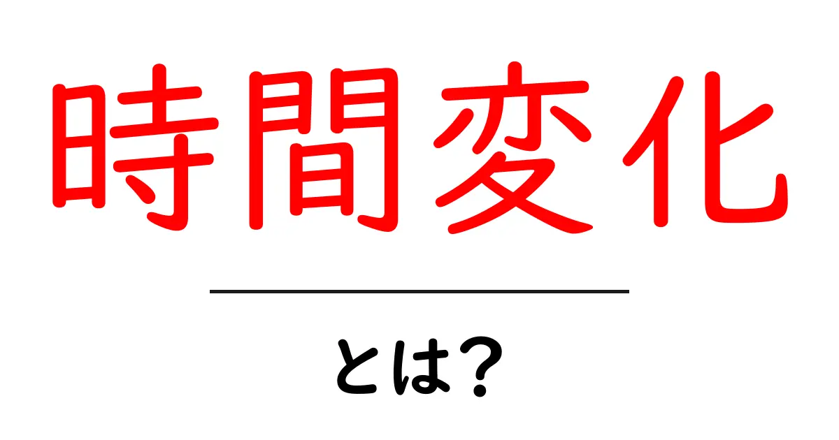 時間変化とは？中学生にも分かるやさしい解説と身近な例共起語・同意語・対義語も併せて解説！