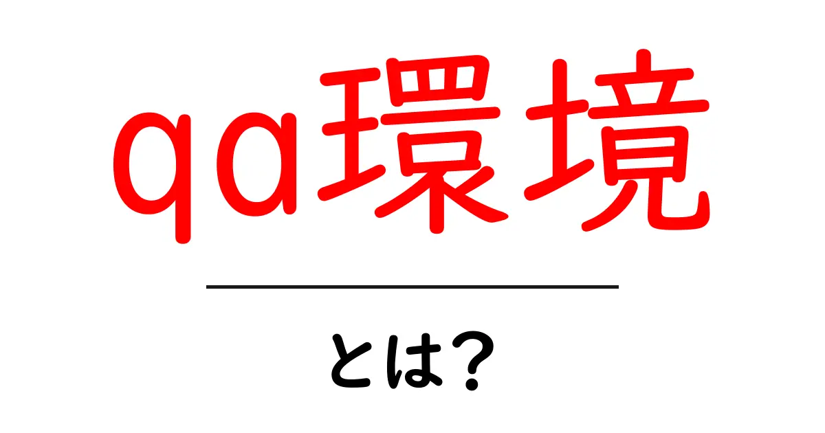 qa環境・とは？初心者でも分かる使い方と基本の仕組み共起語・同意語・対義語も併せて解説！