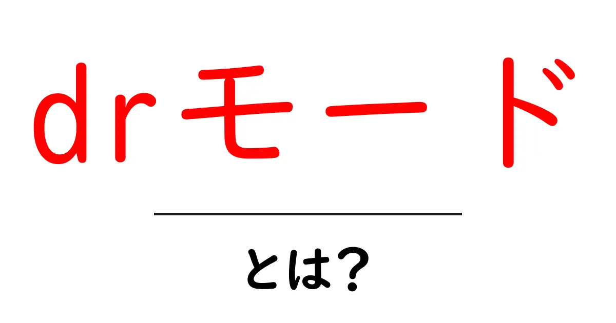 drモードとは？初心者向けに分かりやすく解説する使い方ガイド共起語・同意語・対義語も併せて解説！