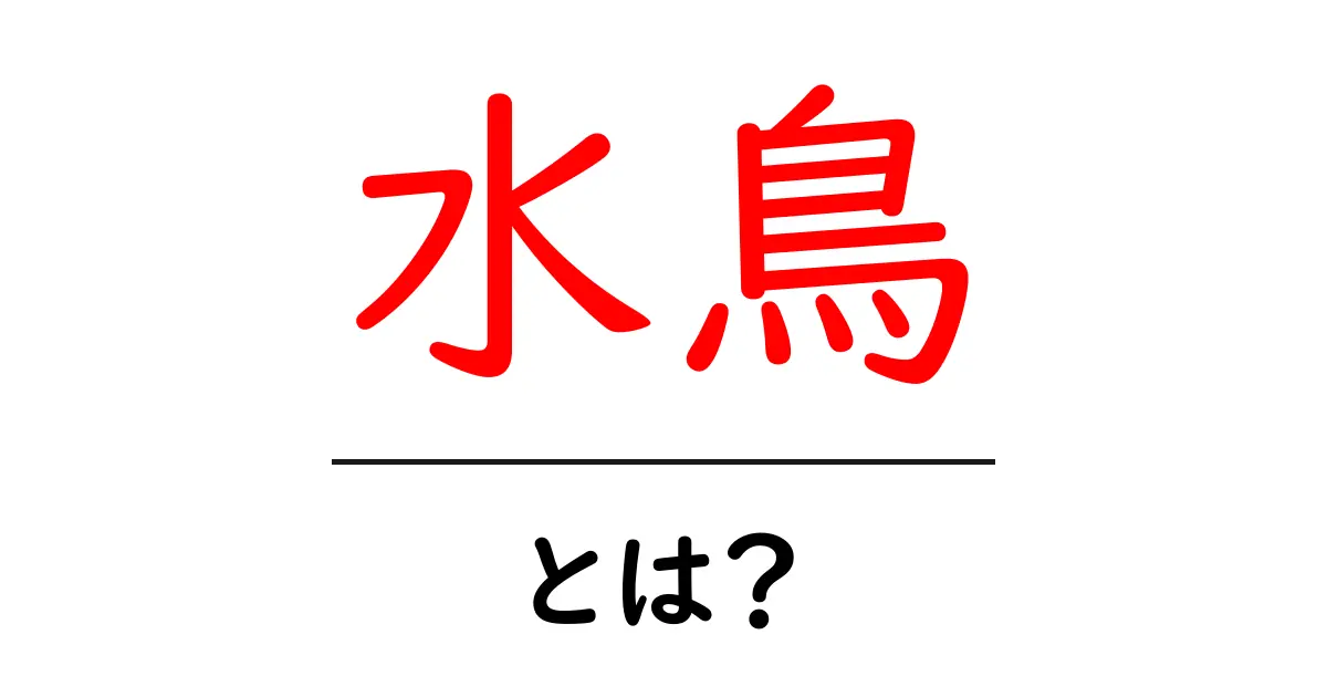 水鳥とは？初心者にもわかる基本と代表的な種類を解説共起語・同意語・対義語も併せて解説！