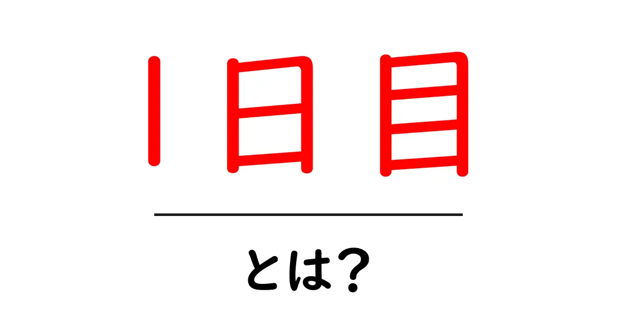 1日目とは？初心者にも分かる意味と使い方ガイド共起語・同意語・対義語も併せて解説！