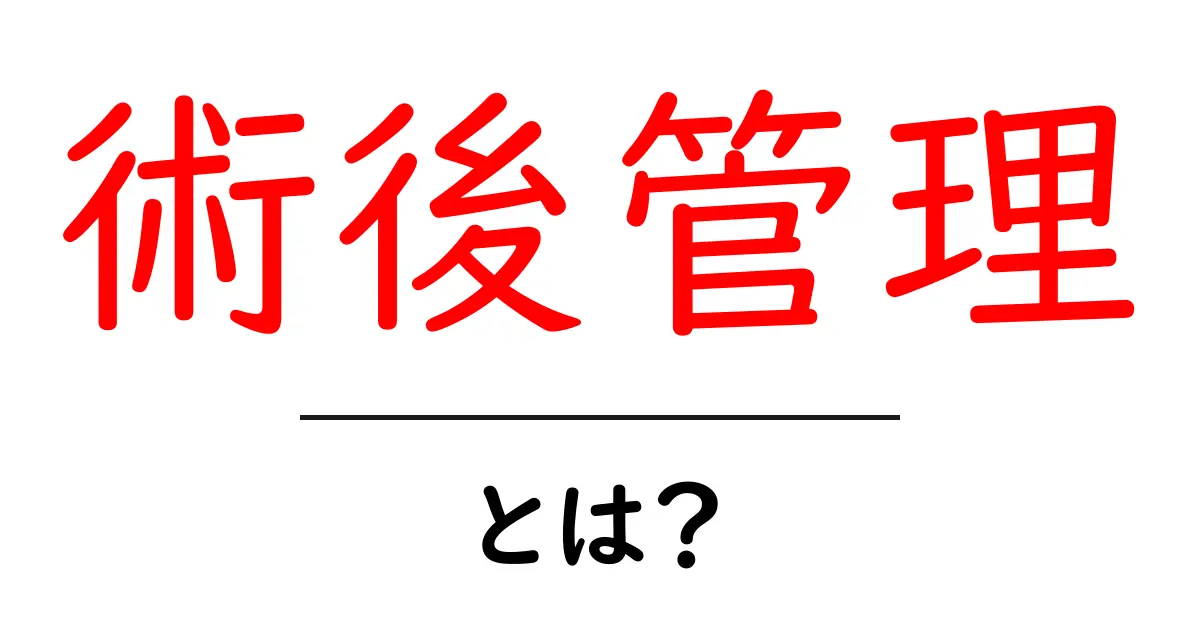 術後管理・とは？初心者にも分かる術後ケアの基本ガイド共起語・同意語・対義語も併せて解説！