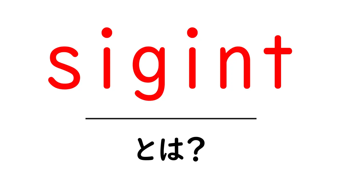 sigintとは？初心者が押さえる基礎と使い方ガイド共起語・同意語・対義語も併せて解説！