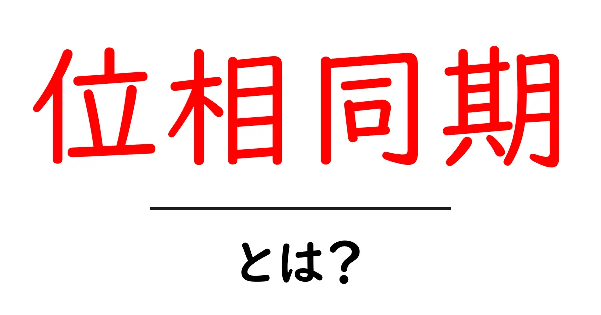 位相同期・とは?初心者にもわかる基本と身近な例共起語・同意語・対義語も併せて解説!