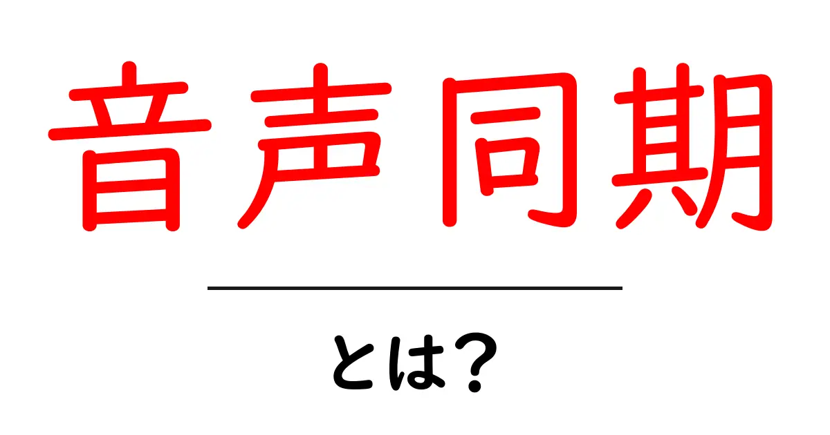 音声同期とは？初心者でも分かる基本と実例共起語・同意語・対義語も併せて解説！