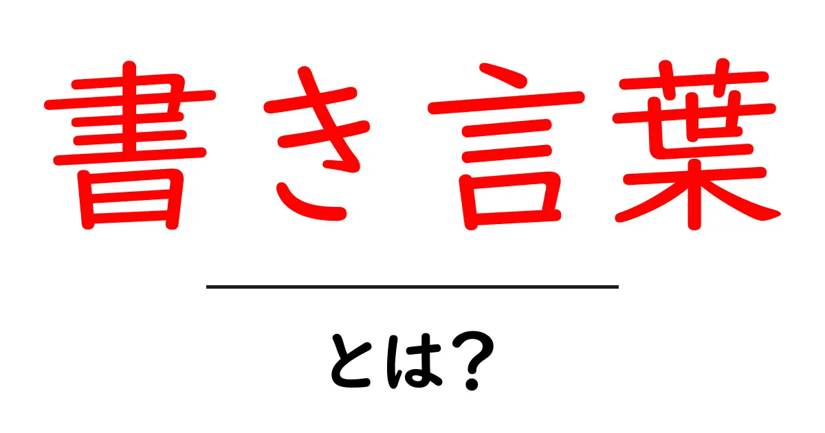 書き言葉・とは？初心者が知っておくべき基本と使い分けのコツ共起語・同意語・対義語も併せて解説！