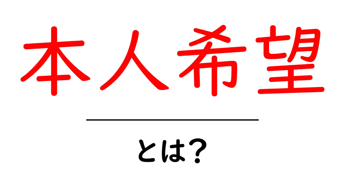 本人希望・とは？就活で押さえる基本ポイントをわかりやすく解説共起語・同意語・対義語も併せて解説！