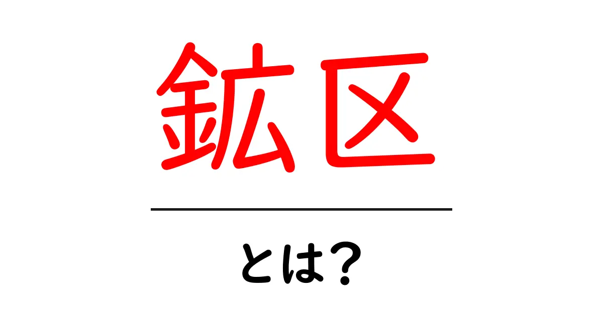 鉱区・とは？初心者にも分かる鉱区の基礎と実例共起語・同意語・対義語も併せて解説！