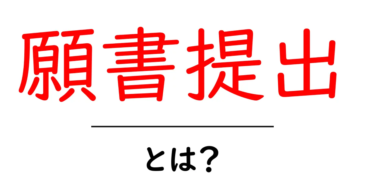願書提出・とは？初心者でもわかる提出の基本とポイント共起語・同意語・対義語も併せて解説！