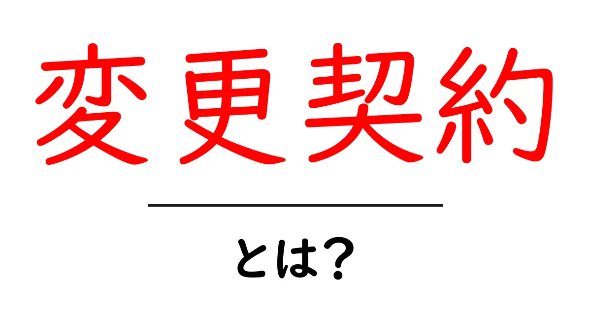 変更契約・とは？初心者が知っておくべき基本と実務のポイント共起語・同意語・対義語も併せて解説！
