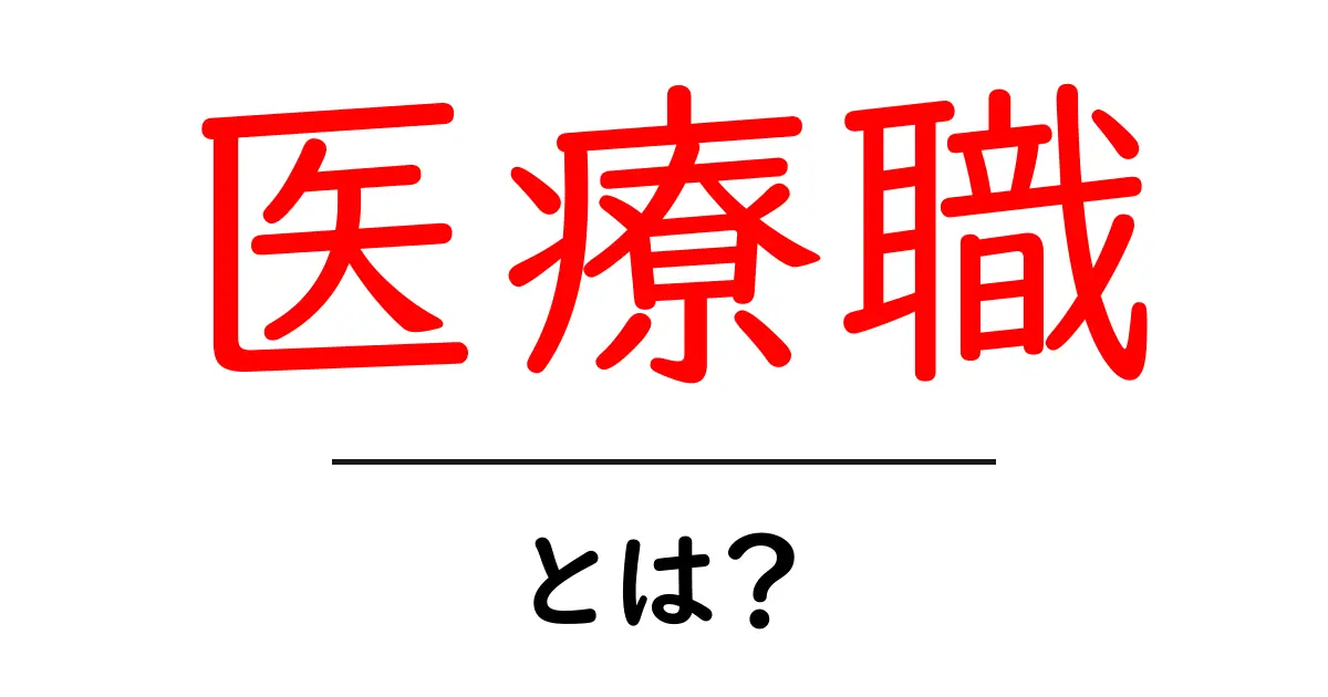 医療職とは？初心者にも分かる医療の仕事ガイド共起語・同意語・対義語も併せて解説！
