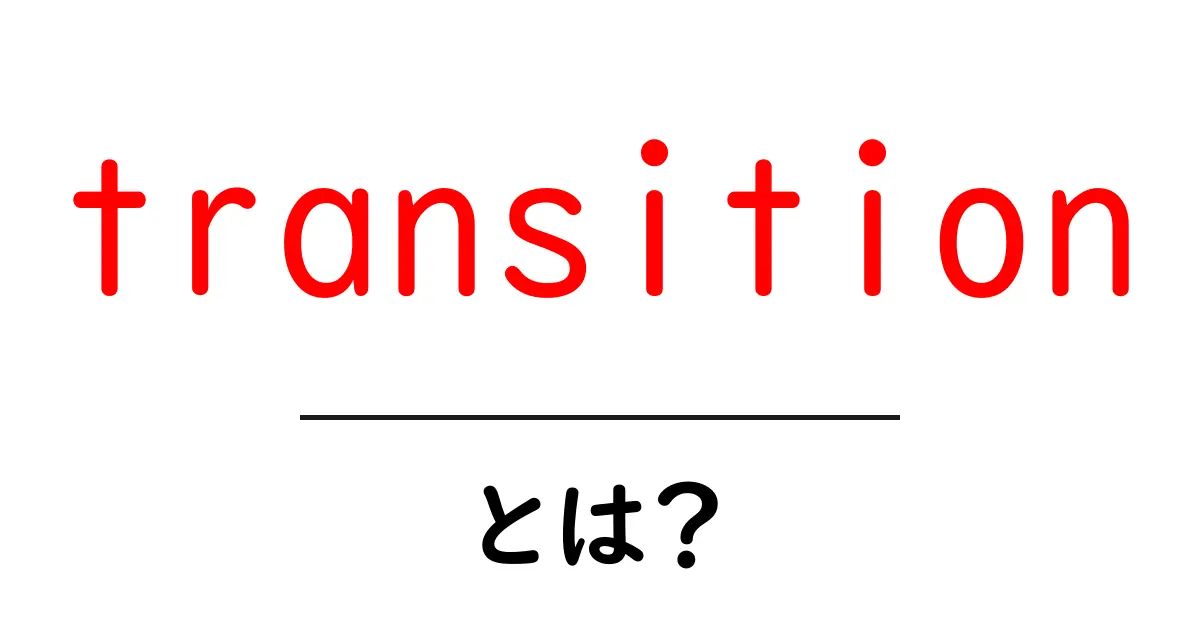 transitionとは?初心者が押さえる基本と使い方の解説共起語・同意語・対義語も併せて解説!