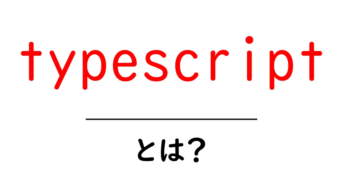 typescriptとは？初心者が押さえる基本と使い方共起語・同意語・対義語も併せて解説！