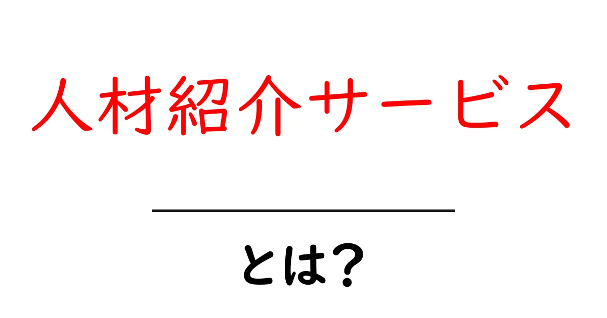 人材紹介サービスとは？初心者向けに分かりやすく解説共起語・同意語・対義語も併せて解説！