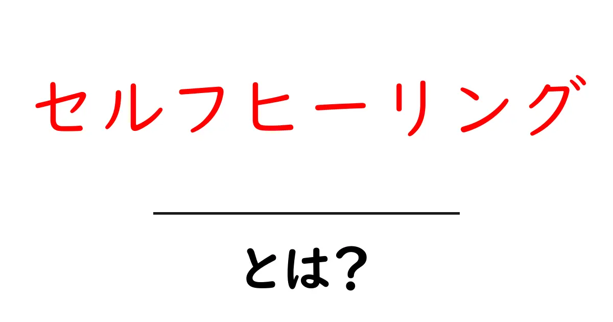 セルフヒーリングとは？初心者にやさしい解説と始め方共起語・同意語・対義語も併せて解説！