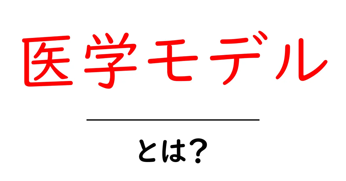 医学モデル・とは？初心者でも分かる基礎と医療現場での活用法共起語・同意語・対義語も併せて解説！