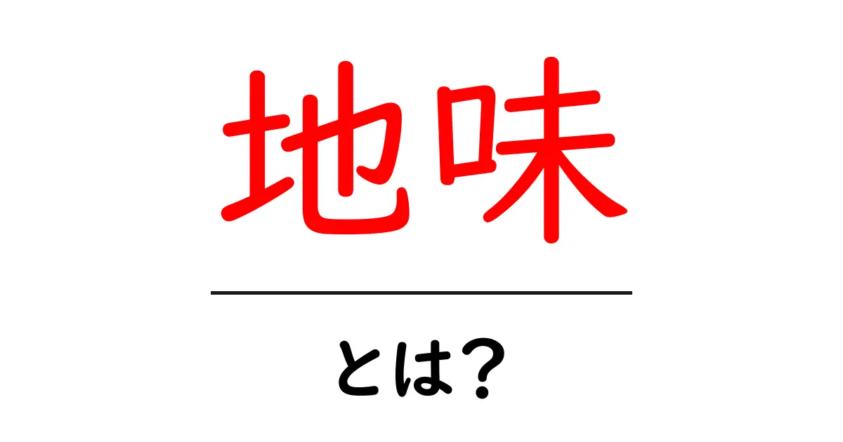 地味・とは？地味の意味と使い方を初心者にもわかりやすく解説共起語・同意語・対義語も併せて解説！