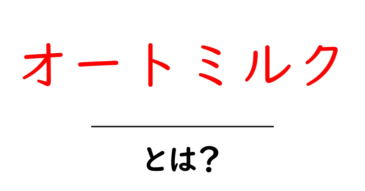 オートミルクとは？初心者にも分かる基本ガイドと作り方・使い方共起語・同意語・対義語も併せて解説！
