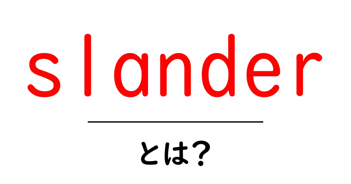 slanderとは？初心者にもわかる定義と対処法を解説共起語・同意語・対義語も併せて解説！