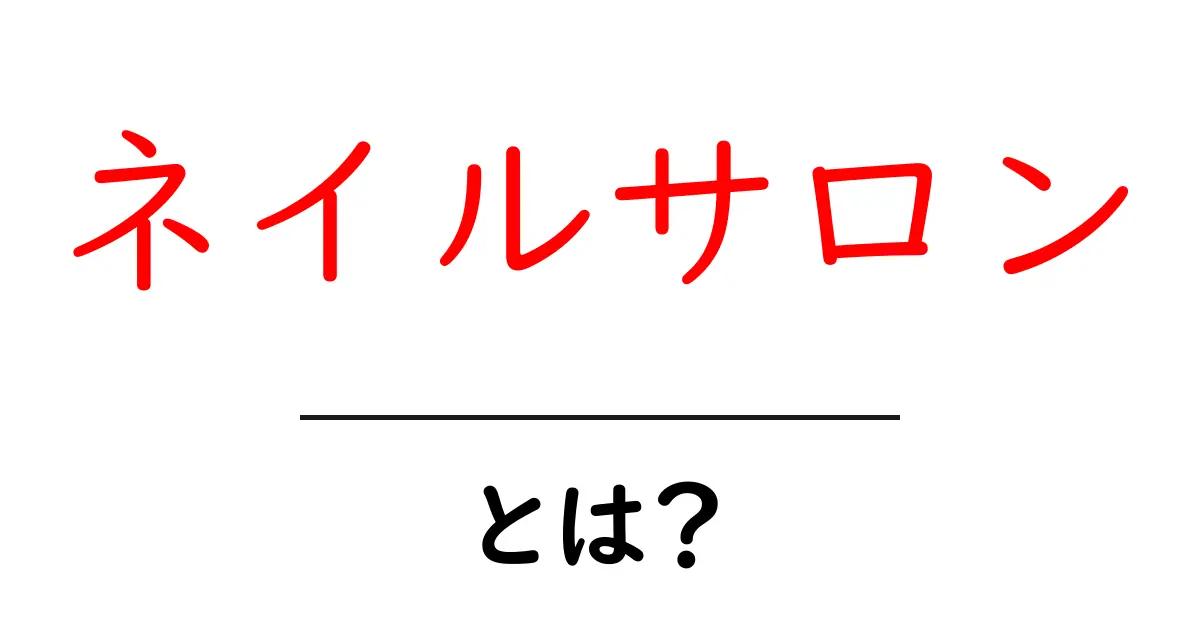 ネイルサロンとは？初心者に優しい基本ガイド：サービス内容と選び方共起語・同意語・対義語も併せて解説！
