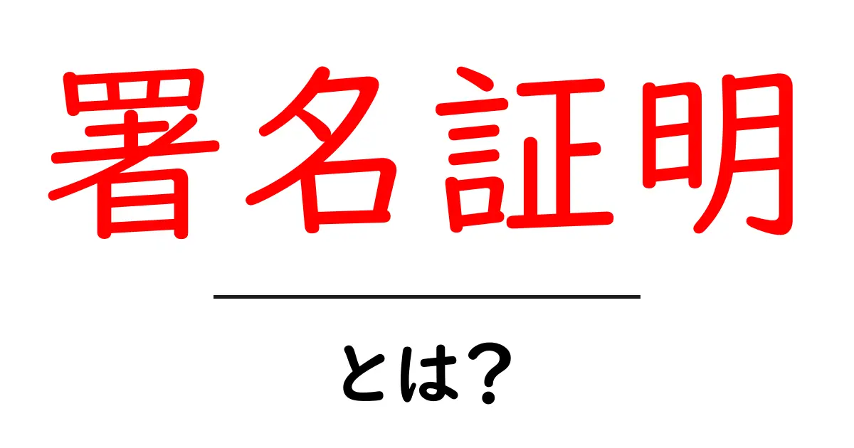 署名証明・とは？初心者にも分かる基本ガイドと実例共起語・同意語・対義語も併せて解説！