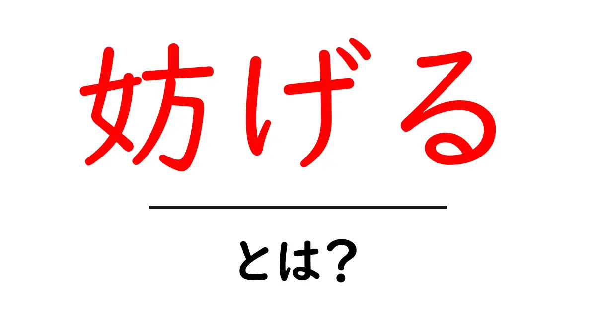 妨げるとは？初心者にも分かる意味と使い方ガイド共起語・同意語・対義語も併せて解説！