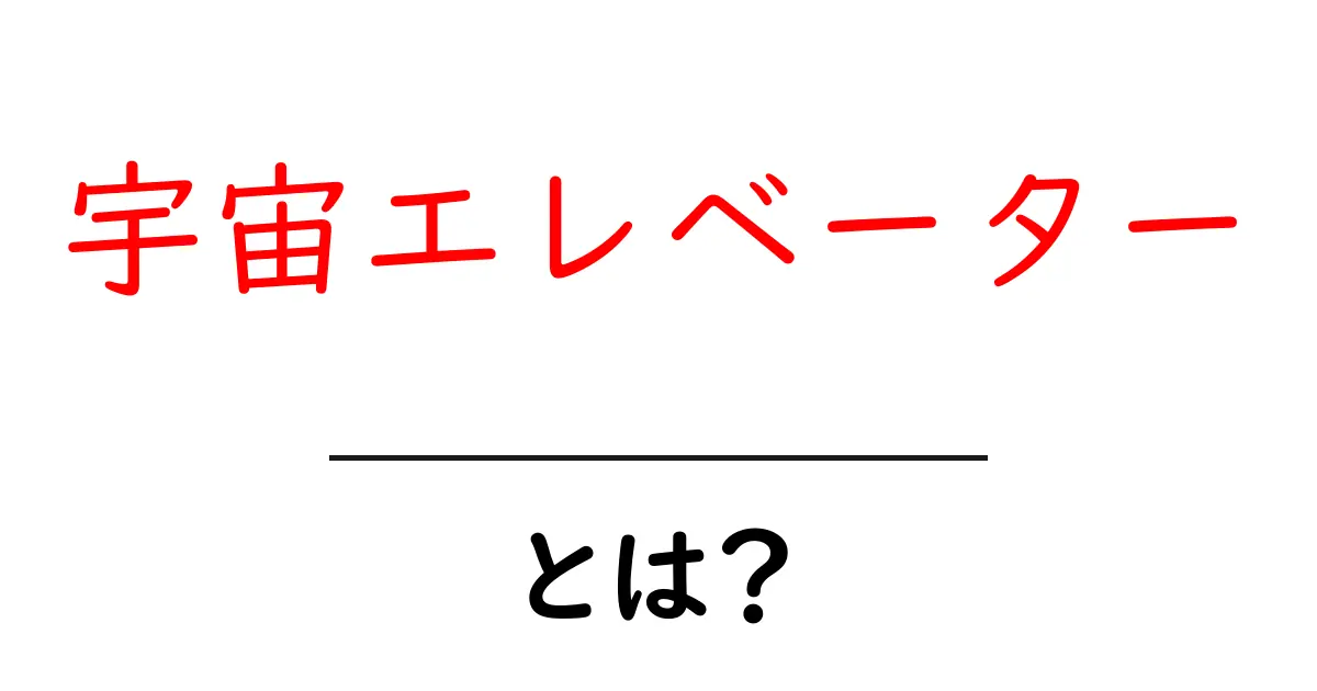 宇宙エレベーター・とは？地球と宇宙をつなぐ夢の装置をやさしく解説共起語・同意語・対義語も併せて解説！