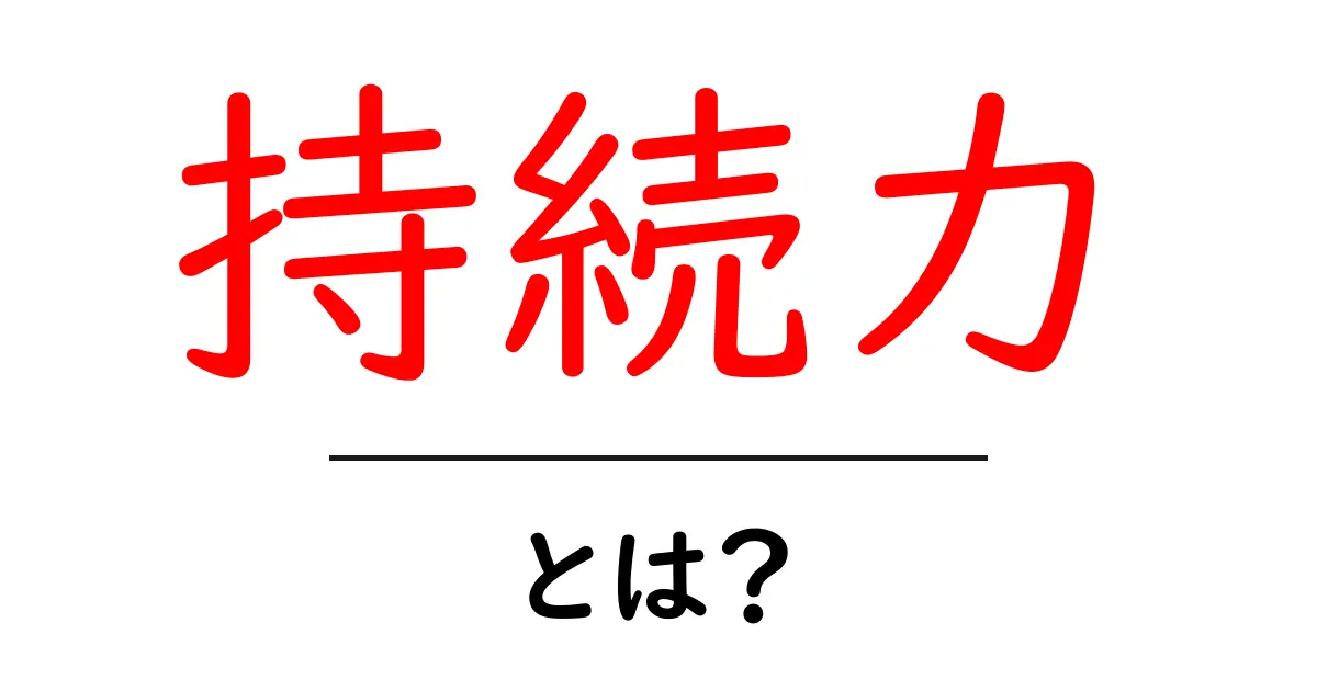 持続力とは？意味と身につけ方を初心者にもわかる解説共起語・同意語・対義語も併せて解説！
