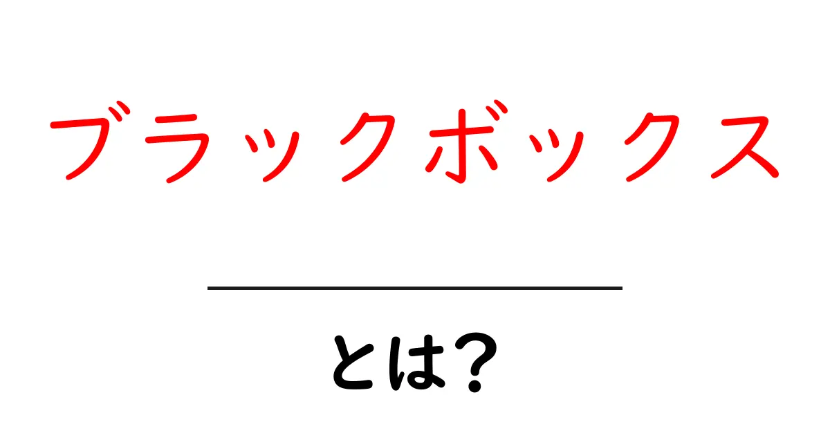 ブラックボックスとは？初心者にもわかる基本解説と身近な例共起語・同意語・対義語も併せて解説！