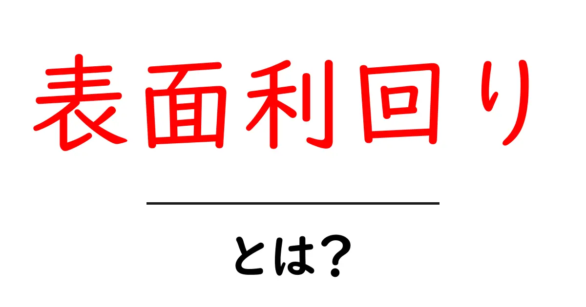 表面利回り・とは?初心者にもわかる基本と実例解説共起語・同意語・対義語も併せて解説!