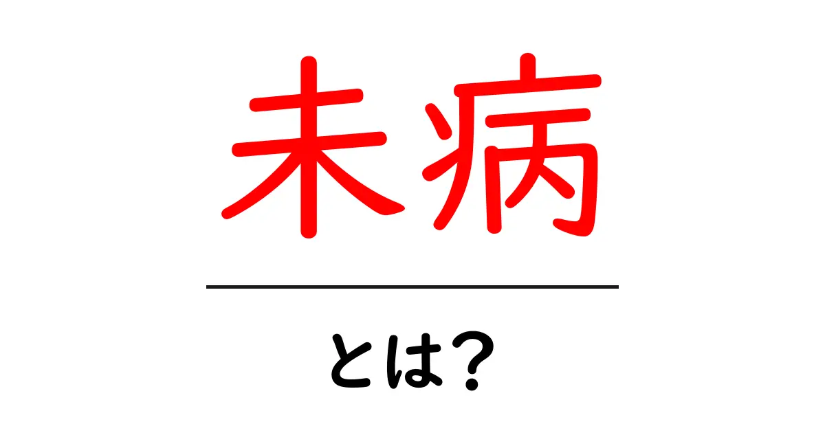 未病・とは？未病を知って健康を守るための基本ガイド共起語・同意語・対義語も併せて解説！